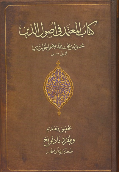المعتمد فی اصول دین